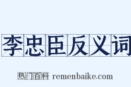 李忠臣反义词是什么意思的图片